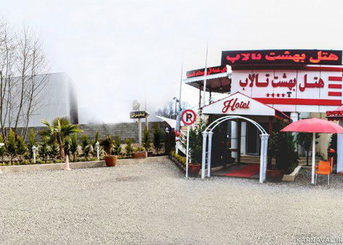هتل بهشت تالاب انزلی
