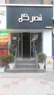 هتل آپارتمان قصر گل مشهد