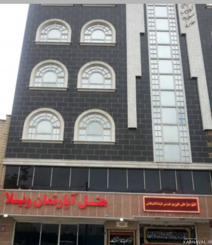 هتل آپارتمان ویلا مشهد