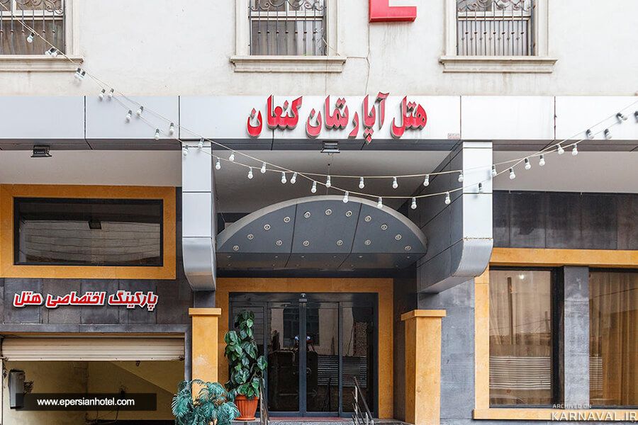 هتل آپارتمان کنعان مشهد