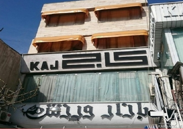 هتل کاج مشهد