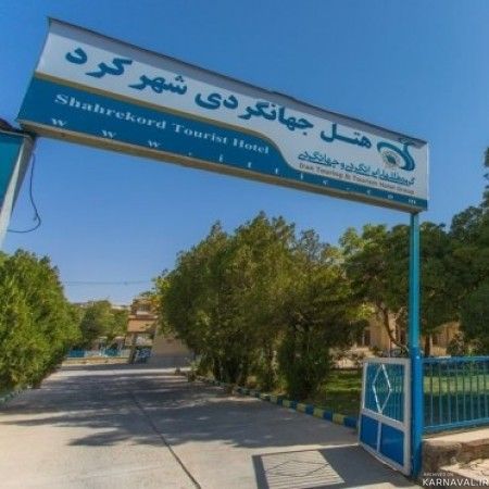 هتل جهانگردی شهرکرد