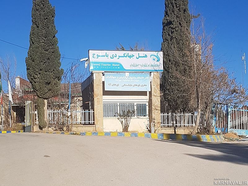 هتل جهانگردی یاسوج