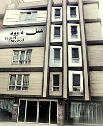 هتل آپارتمان داوود مشهد