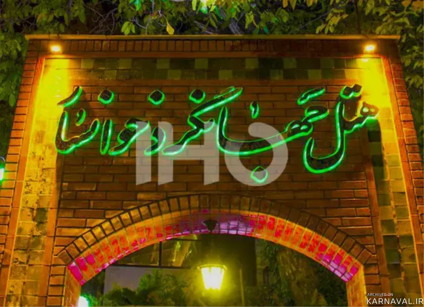 هتل جهانگرد خوانسار