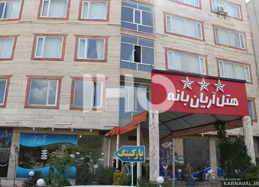 هتل آریان بانه