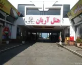 هتل آریان نور هتل آریان نور