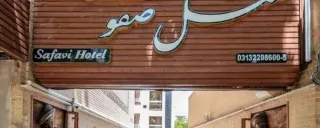 هتل صفوی اصفهان هتل صفوی اصفهان
