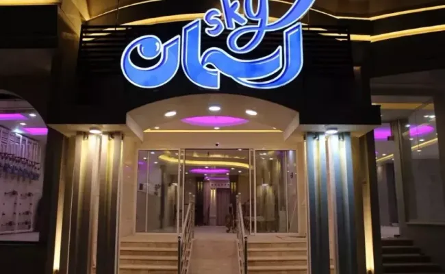 هتل آپارتمان آسمان جنوب دزفول هتل آپارتمان آسمان جنوب دزفول