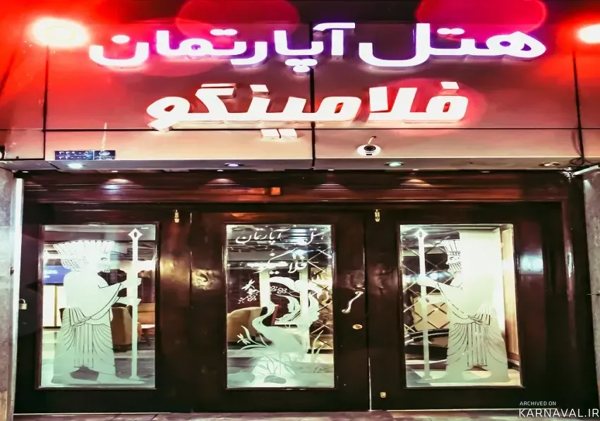 هتل آپارتمان فلامینگو تهران