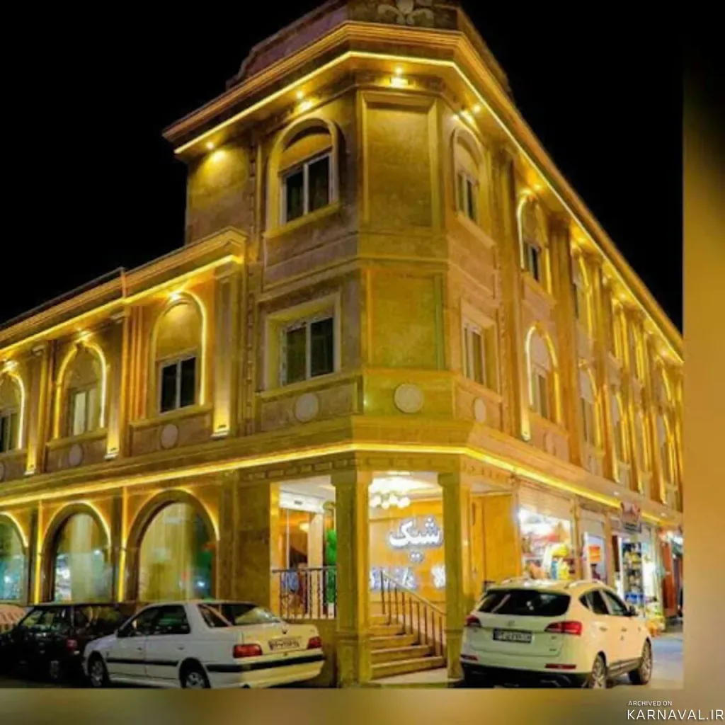 هتل آپارتمان شیک مشهد