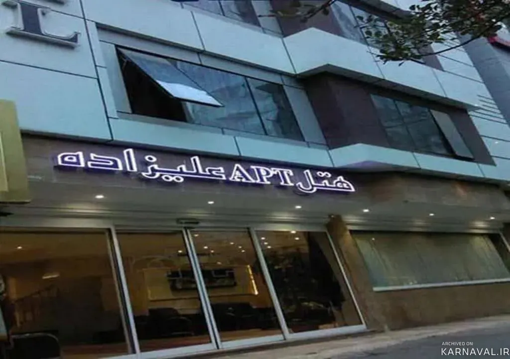 هتل آپارتمان علیزاده مشهد