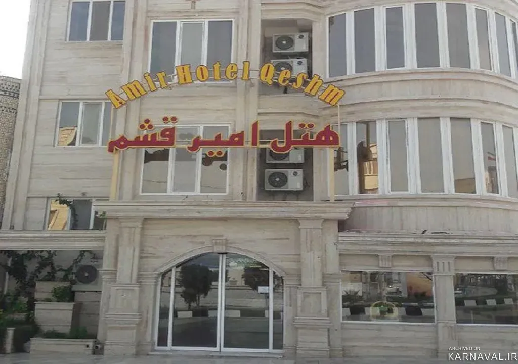 هتل امیر قشم