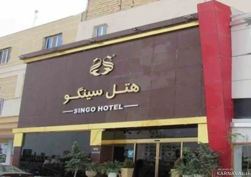 هتل سینگو قشم