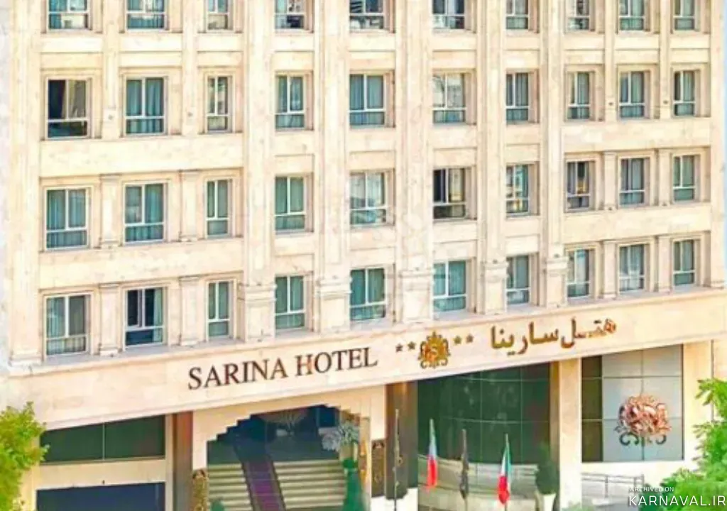 هتل سارینا مشهد