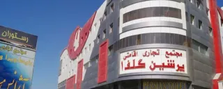 هتل پرشین گلف قشم هتل پرشین گلف قشم