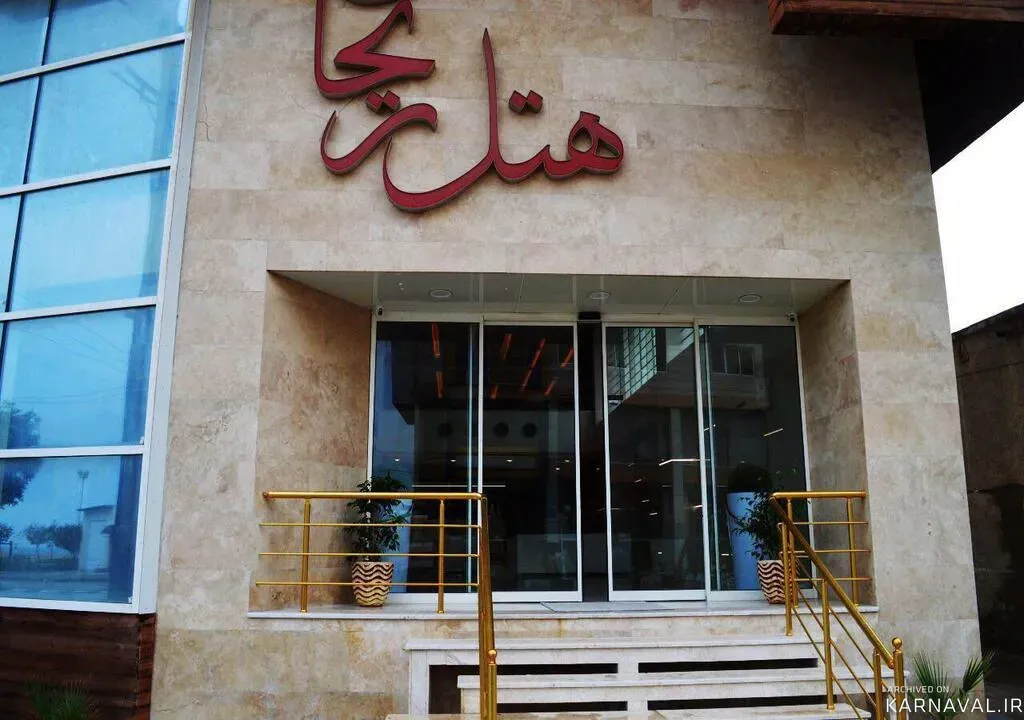 هتل ریحان قشم