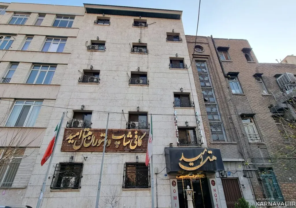 هتل امید تهران