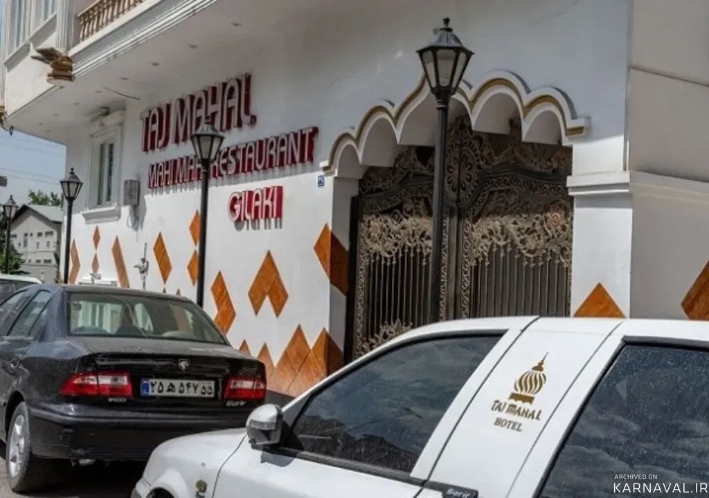 هتل آپارتمان تاج محل تهران هتل آپارتمان تاج محل تهران