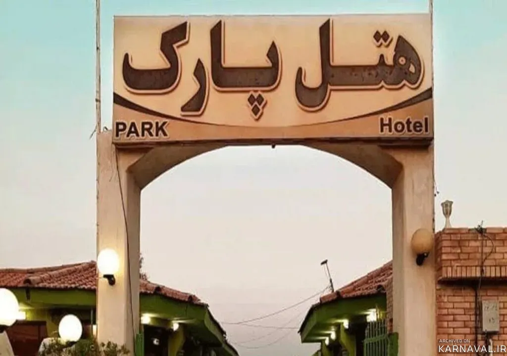 هتل پارک قشم