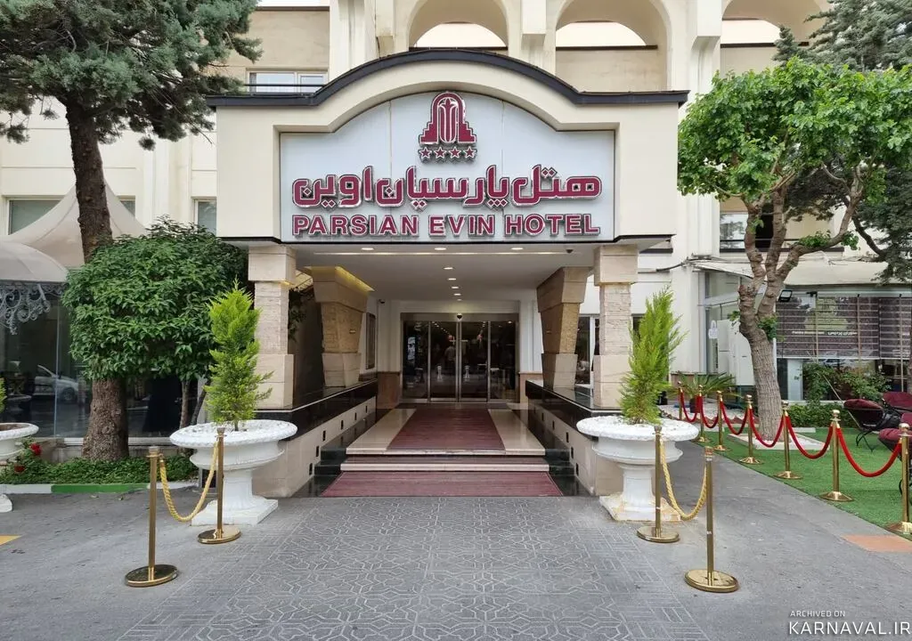 هتل پارسیان اوین تهران