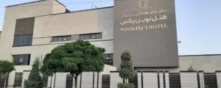 هتل نوین پلاس مشهد هتل نوین پلاس مشهد