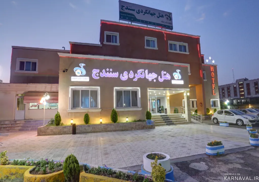هتل جهانگردی سنندج هتل جهانگردی سنندج