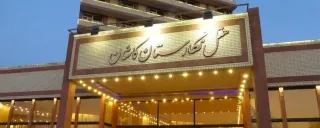 هتل نگارستان کاشان هتل نگارستان کاشان