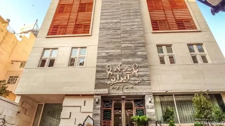 هتل آیران مشهد