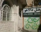 هتل دالاهو ایلام هتل دالاهو ایلام