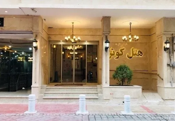 هتل کوثر مشهد