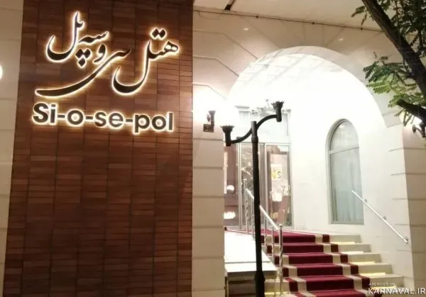 هتل سی و سه پل مشهد