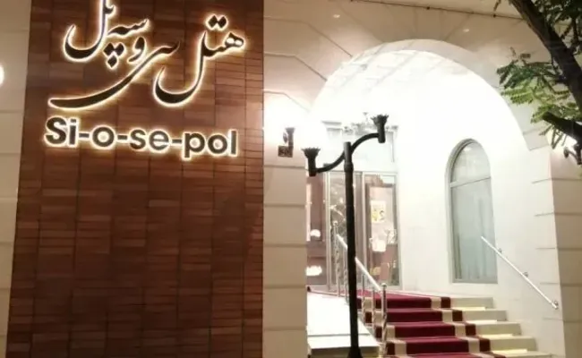 هتل سی و سه پل مشهد هتل سی و سه پل مشهد