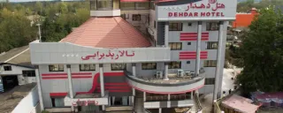 هتل دهدار لاهیجان هتل دهدار لاهیجان