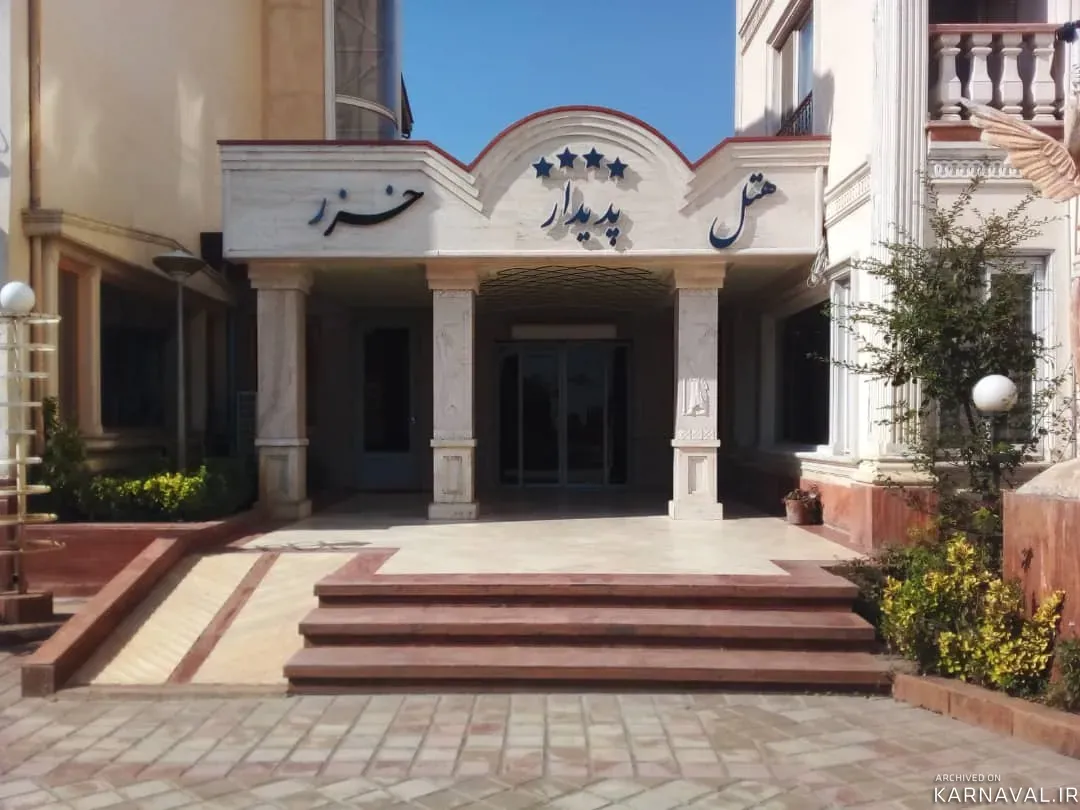 هتل آپارتمان پدیدار خزر رودسر