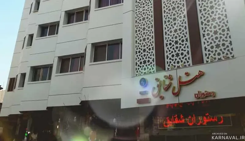 هتل شقایق مشهد