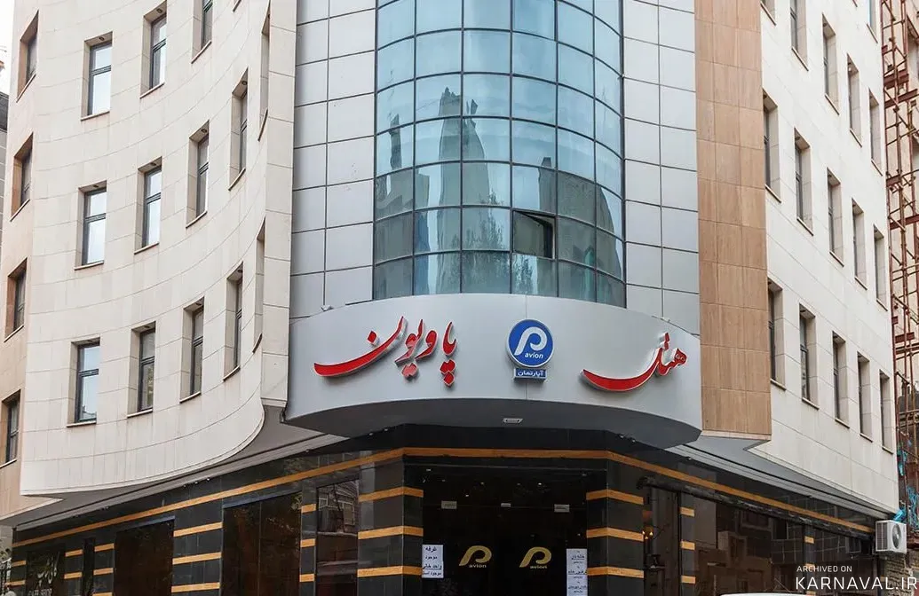 هتل آپارتمان پاویون مشهد
