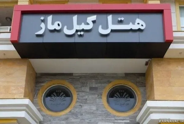 هتل گیل ماز چابکسر