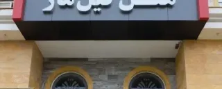 هتل گیل ماز چابکسر هتل گیل ماز چابکسر