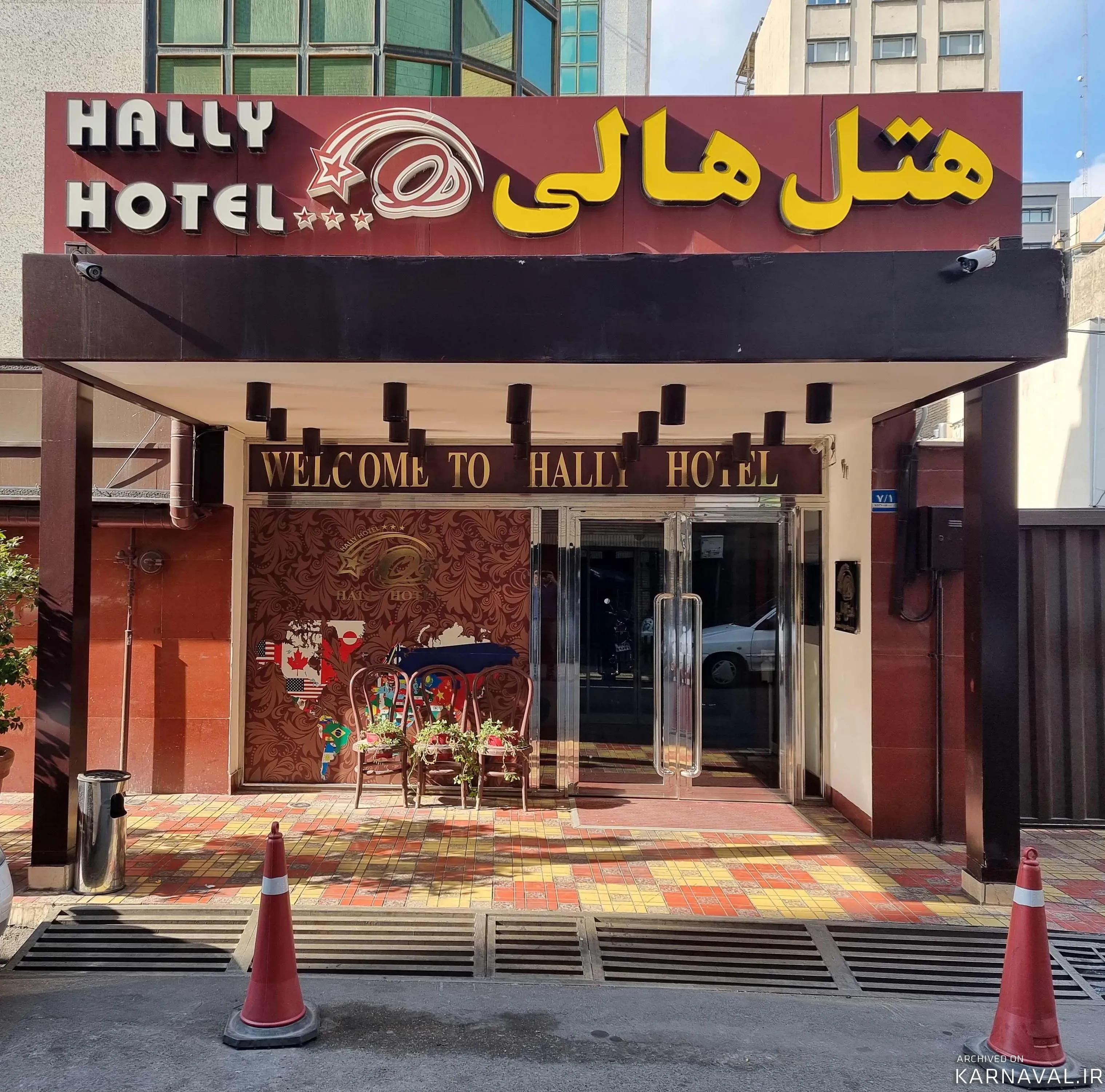 هتل هالی تهران