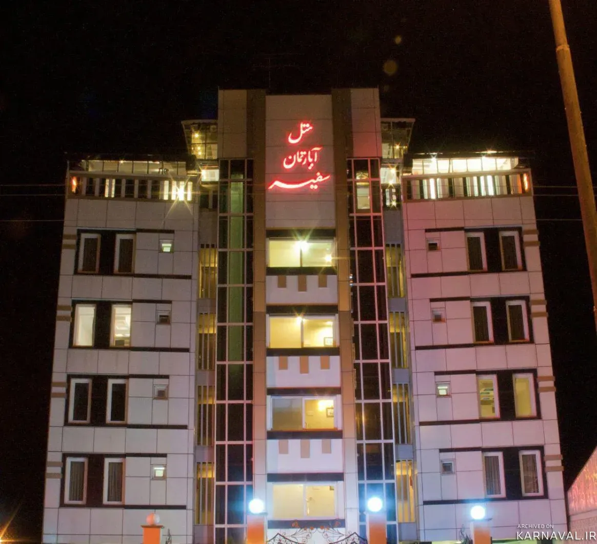 هتل آپارتمان سفیر بندر انزلی