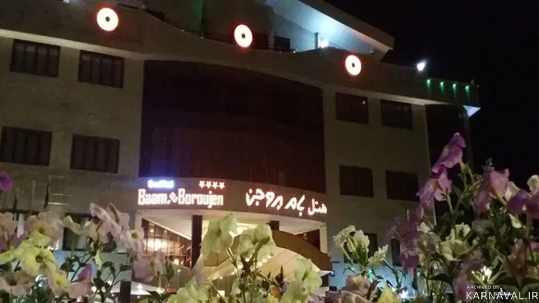 هتل بزرگ بام بروجن