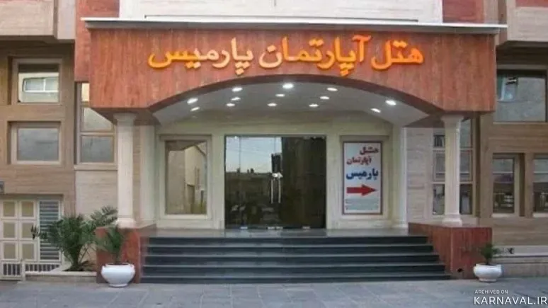 هتل آپارتمان پارمیس شیراز