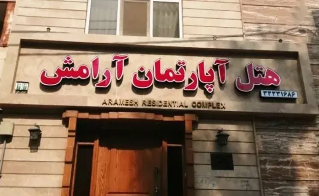 هتل آپارتمان آرامش اهواز هتل آپارتمان آرامش اهواز