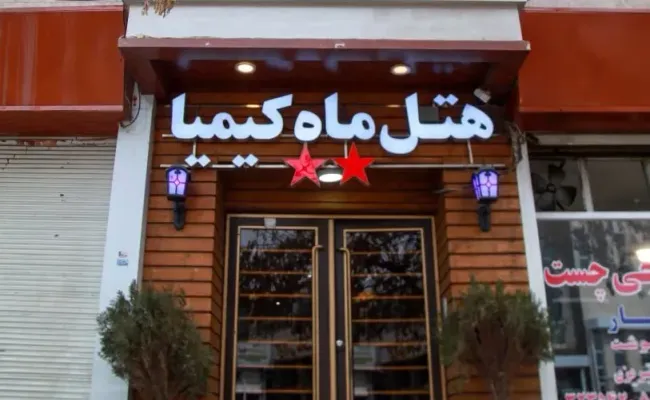 هتل ماه کیمیا ارومیه هتل ماه کیمیا ارومیه