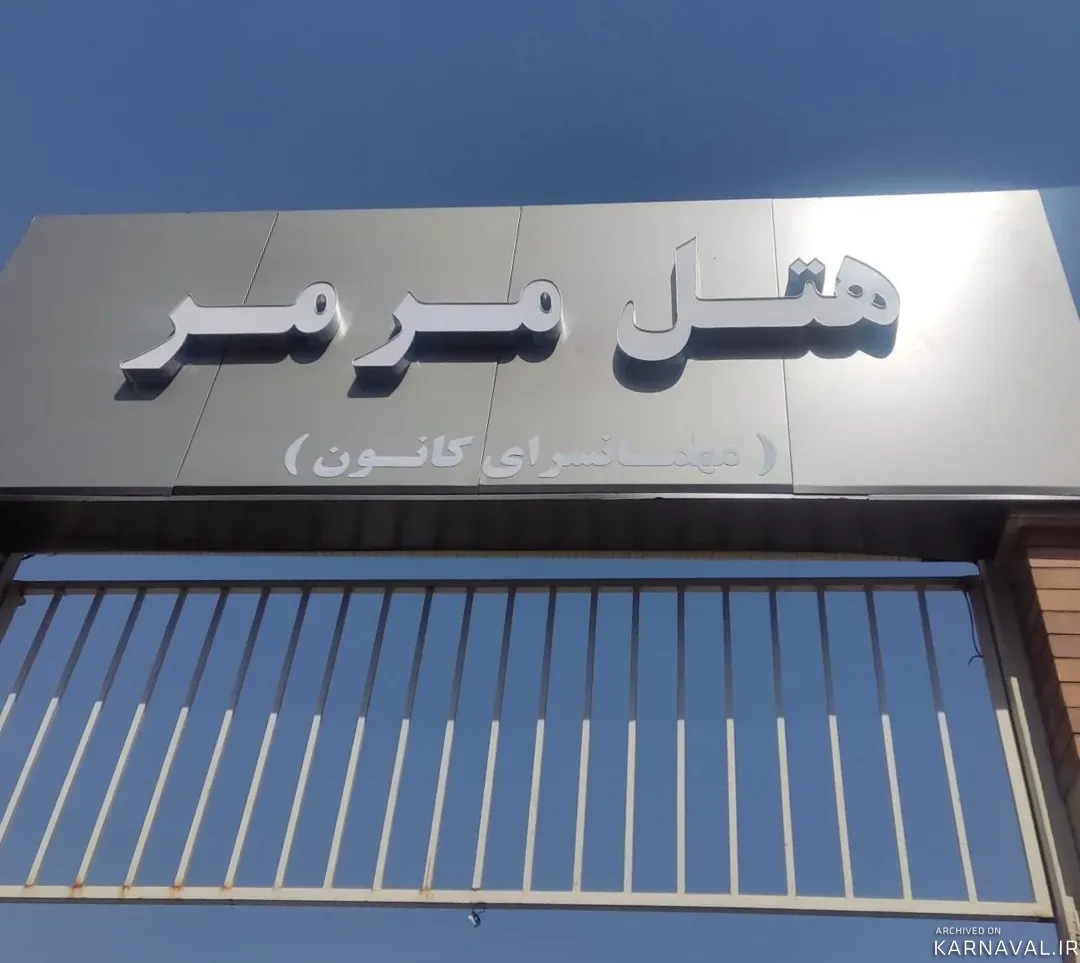 هتل قصر مرمر تبریز