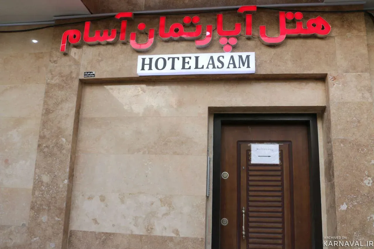 هتل آپارتمان آسام کرمان