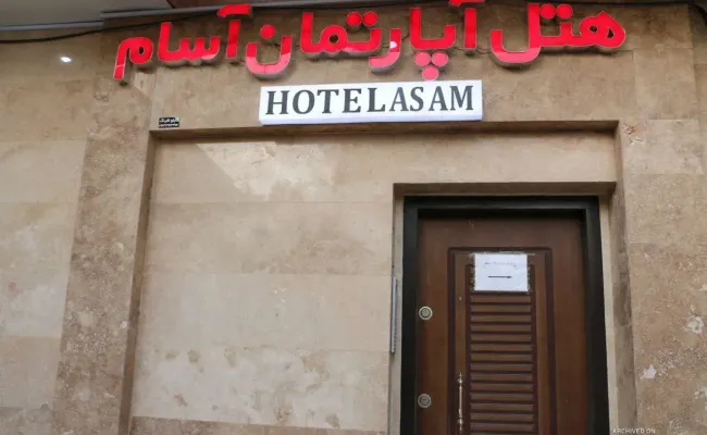 هتل آپارتمان آسام کرمان هتل آپارتمان آسام کرمان