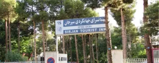 هتل جهانگردی سیرجان هتل جهانگردی سیرجان