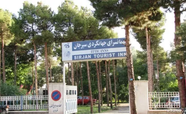 هتل جهانگردی سیرجان هتل جهانگردی سیرجان